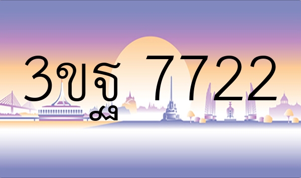 3ขฐ 7722